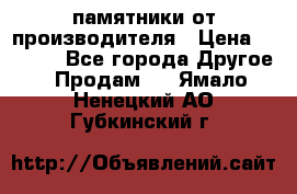 памятники от производителя › Цена ­ 3 500 - Все города Другое » Продам   . Ямало-Ненецкий АО,Губкинский г.